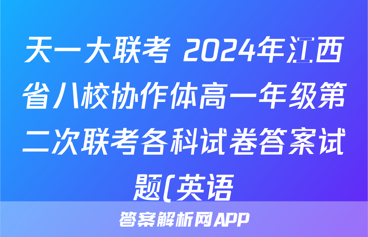天一大联考 2024年江西省八校协作体高一年级第二次联考各科试卷答案试题(英语)